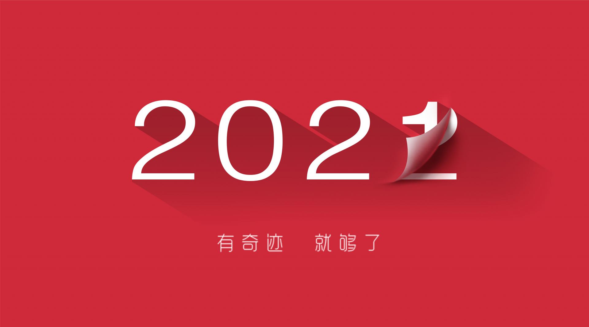 走過2021，奔向2022！
